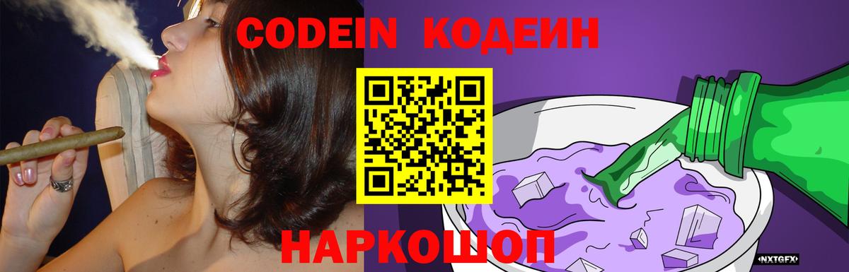 Codein напиток Lean (лин) Свободный